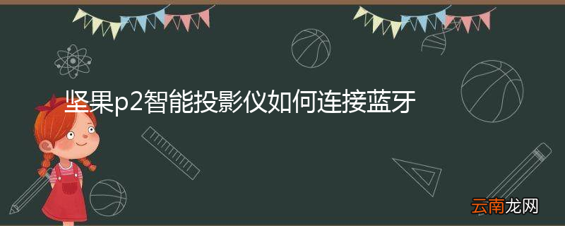 坚果p2智能投影仪如何连接蓝牙