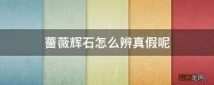 蔷薇辉石怎么辨真假呢