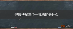 健康扶贫三个一批指的是什么