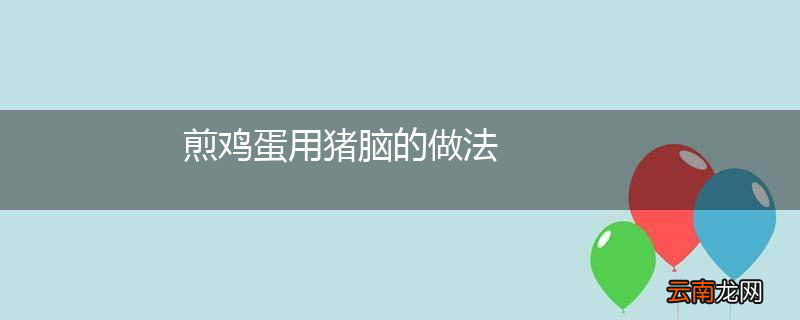 煎鸡蛋用猪脑的做法