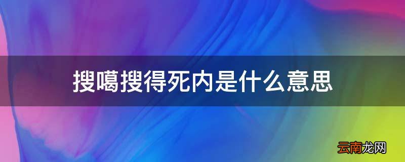 搜噶搜得死内是什么意思
