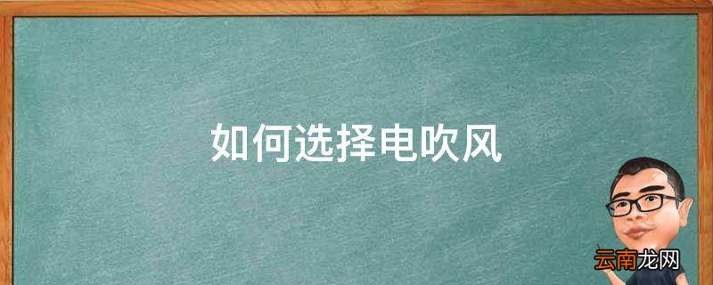 如何选择电吹风