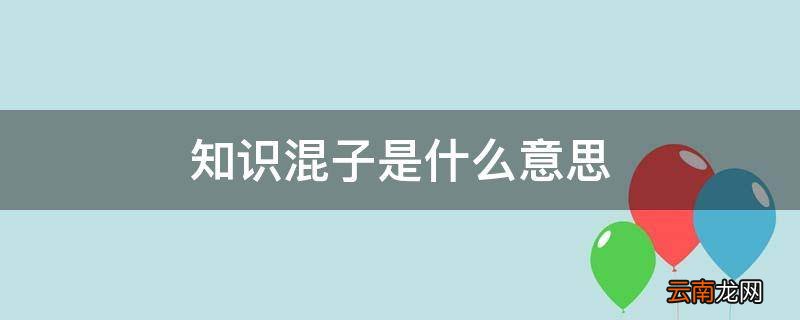 知识混子是什么意思