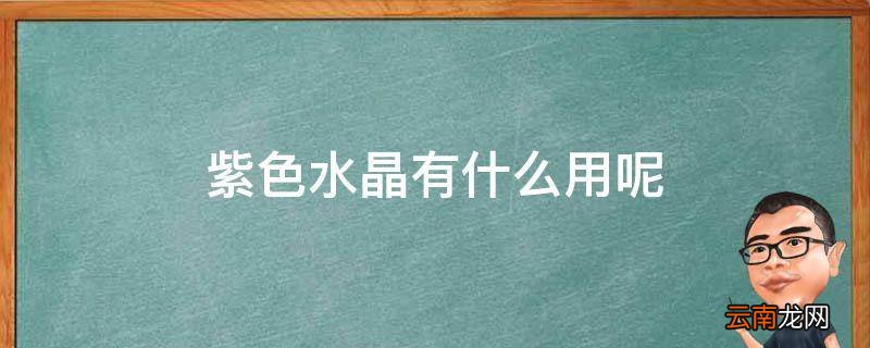 紫色水晶有什么用呢
