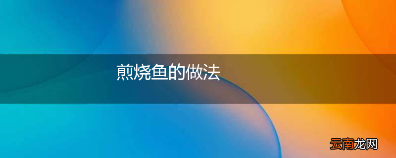 煎烧鱼的做法