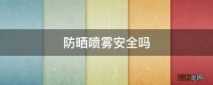 防晒喷雾安全吗