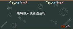 柬埔寨人说普通话吗