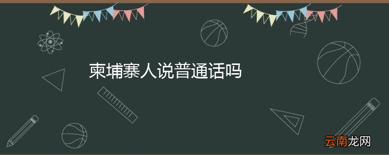 柬埔寨人说普通话吗