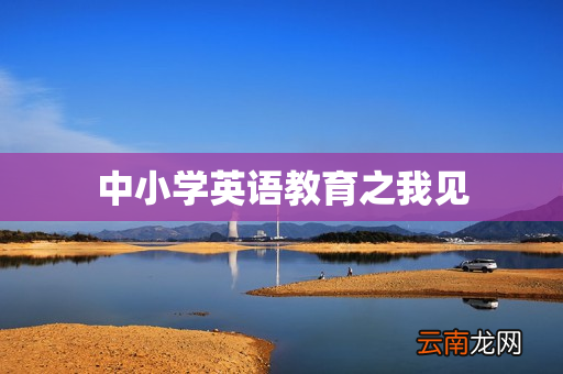 中小学英语教育之我见