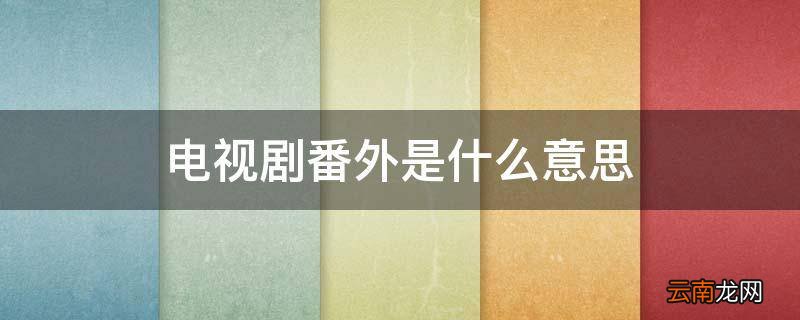 电视剧番外是什么意思