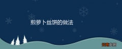 煎萝卜丝饼的做法