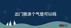 出门就涂个气垫可以吗