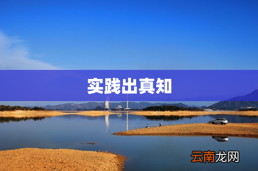 实践出真知