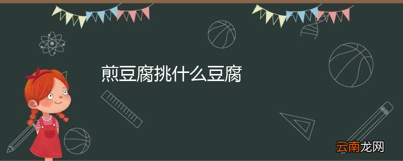 煎豆腐挑什么豆腐