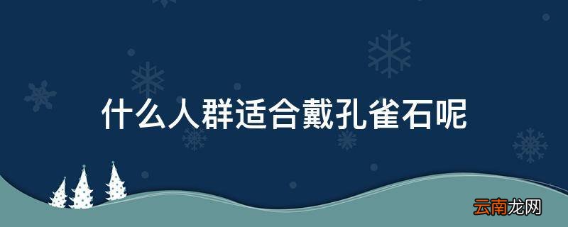 什么人群适合戴孔雀石呢