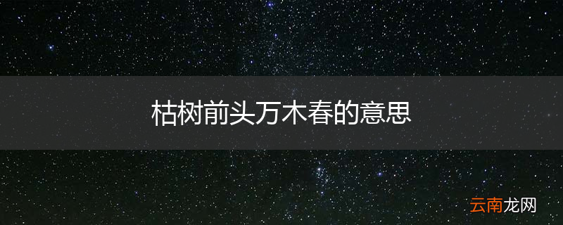 枯树前头万木春的意思