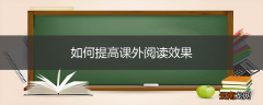 如何提高课外阅读效果