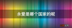 永爱是哪个国家的呢