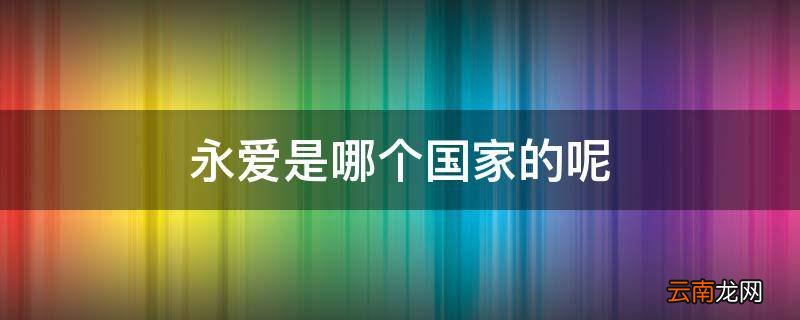 永爱是哪个国家的呢