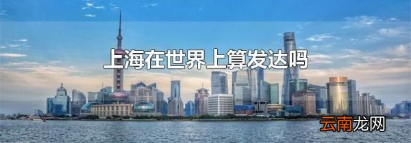 上海在世界上算发达吗