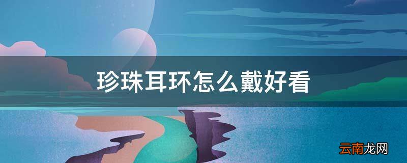 珍珠耳环怎么戴好看