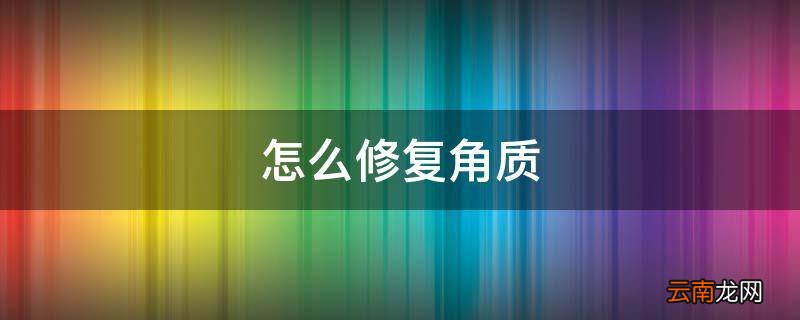 怎么修复角质