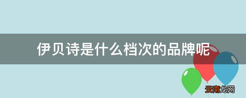 伊贝诗是什么档次的品牌呢
