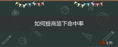 如何提高篮下命中率