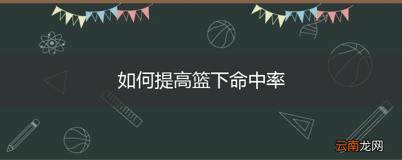 如何提高篮下命中率