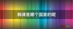 韩律是哪个国家的呢
