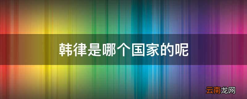 韩律是哪个国家的呢
