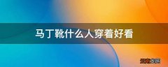 马丁靴什么人穿着好看