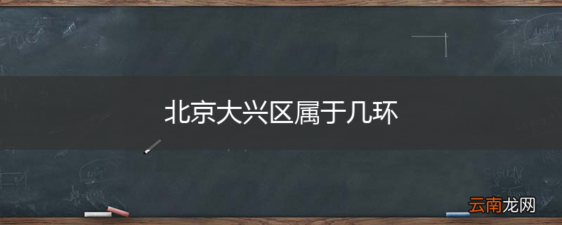 北京大兴区属于几环
