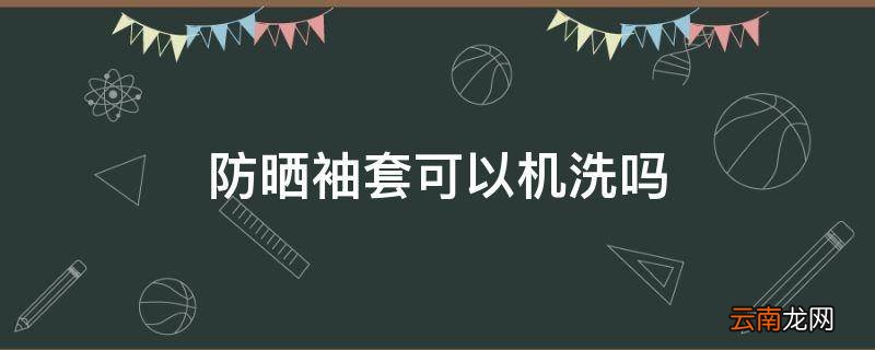 防晒袖套可以机洗吗