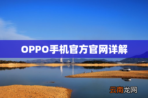 OPPO手机官方官网详解