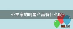 公主家的明星产品有什么呢