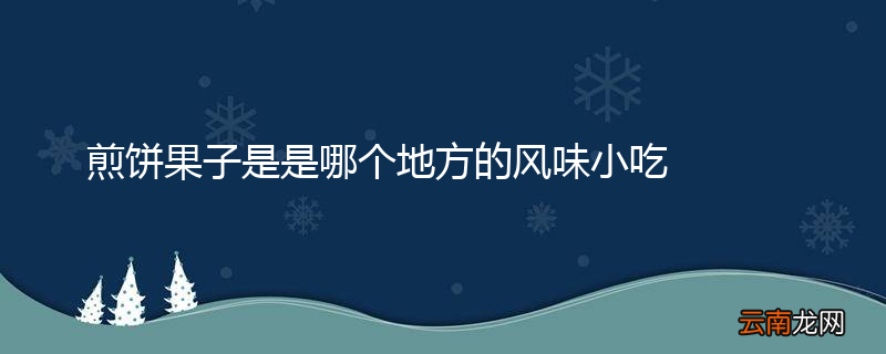 煎饼果子是是哪个地方的风味小吃