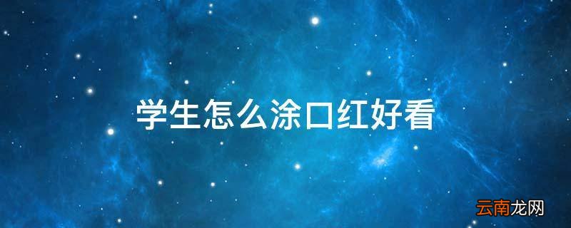 学生怎么涂口红好看