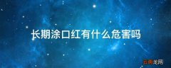 长期涂口红有什么危害吗