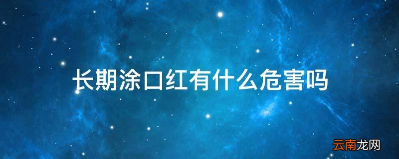 长期涂口红有什么危害吗