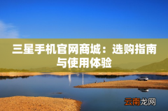三星手机官网商城：选购指南与使用体验
