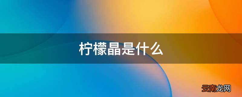 柠檬晶是什么
