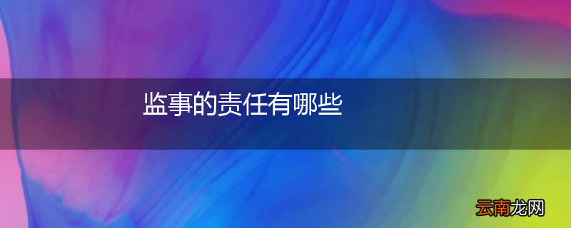 监事的责任有哪些