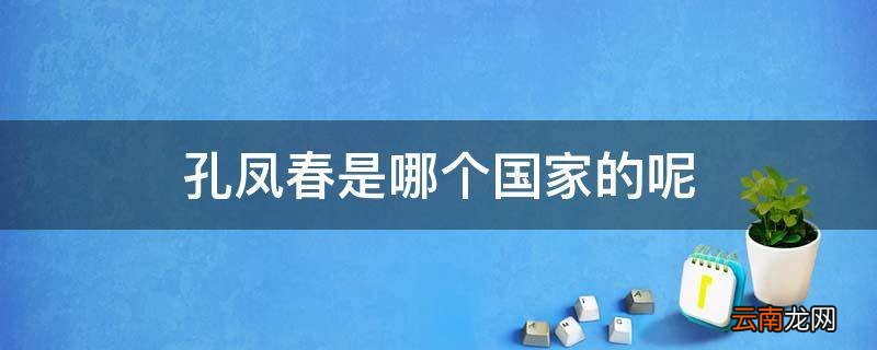 孔凤春是哪个国家的呢