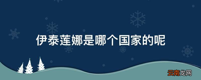 伊泰莲娜是哪个国家的呢