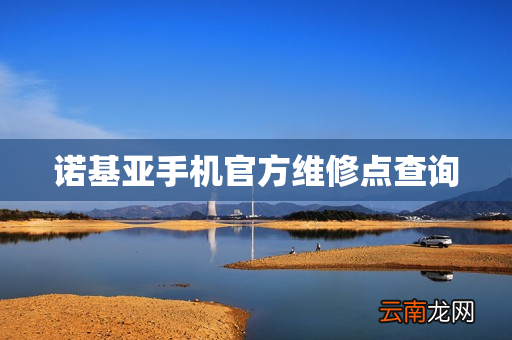 诺基亚手机官方维修点查询
