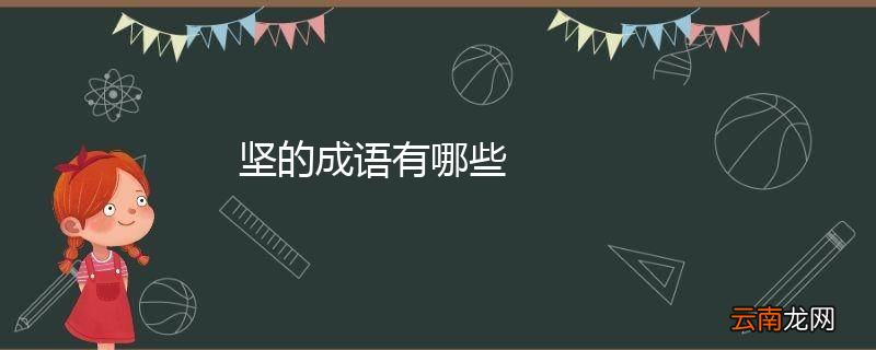 坚的成语有哪些
