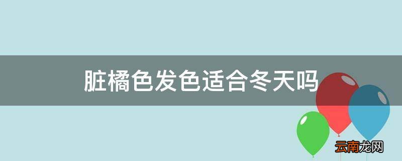 脏橘色发色适合冬天吗