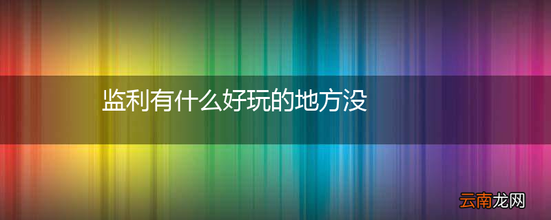 监利有什么好玩的地方没