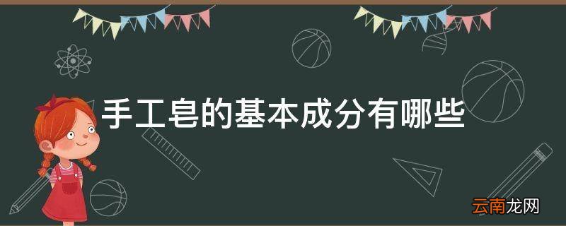 手工皂的基本成分有哪些